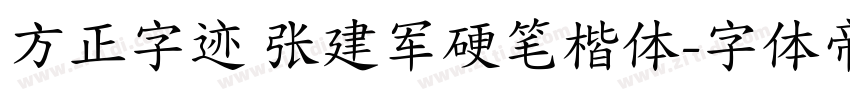 方正字迹 张建军硬笔楷体字体转换